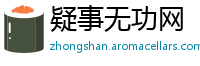 疑事无功网